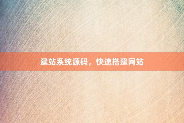 建站系统源码，快速搭建网站