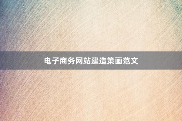 电子商务网站建造策画范文