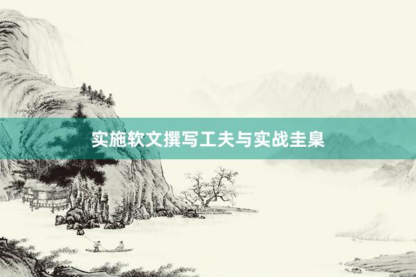 实施软文撰写工夫与实战圭臬