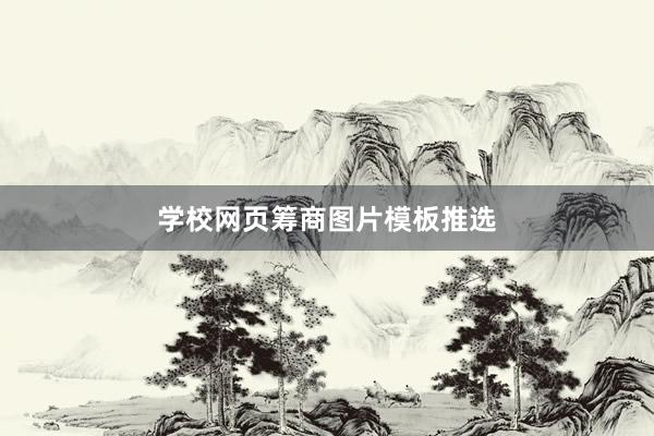 学校网页筹商图片模板推选