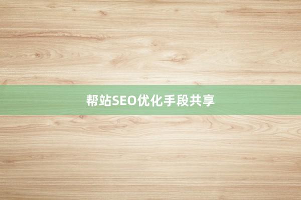 帮站SEO优化手段共享