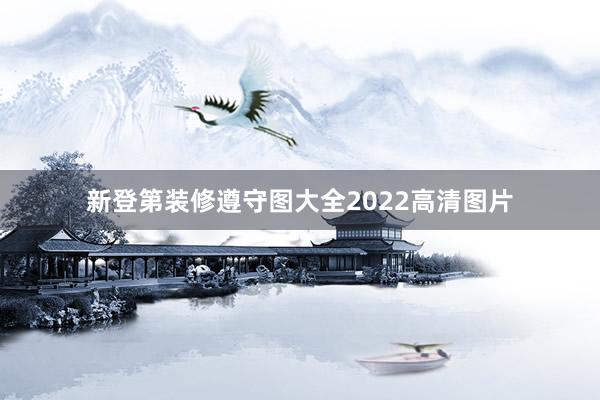 新登第装修遵守图大全2022高清图片