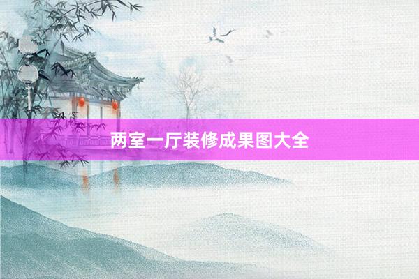 两室一厅装修成果图大全