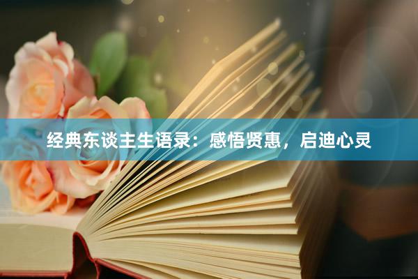 经典东谈主生语录：感悟贤惠，启迪心灵