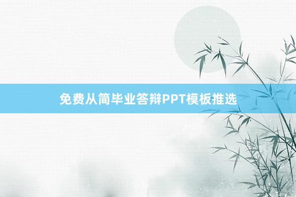 免费从简毕业答辩PPT模板推选