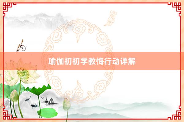 瑜伽初初学教悔行动详解