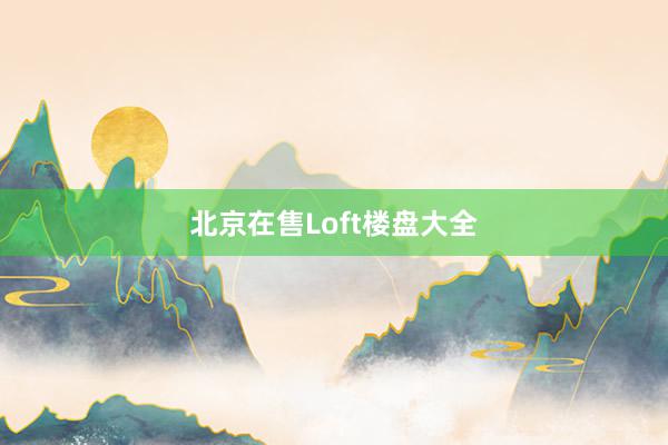 北京在售Loft楼盘大全
